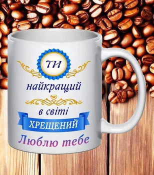 Чашка подарунок для хрещеного