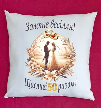 Подушка на ювілей з річницею весілля 50 років плюш біла