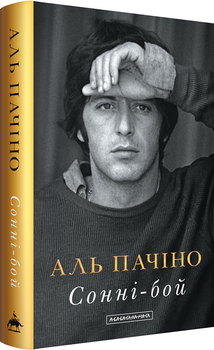 Сонні-бой + суперобкладинка (4147792)