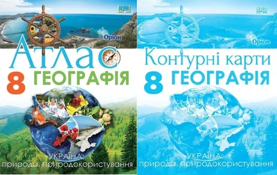 8 клас НУШ. Атлас + контурні карти. Географія. Україна: природа, природокористування (Руденко І. С.), Оріон