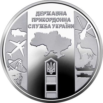 Памятная монета 10 гривен "Государственная пограничная служба Украины" серии ВСУ 2020 года
