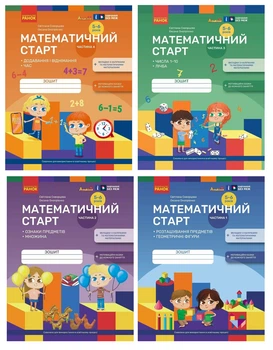 Математичний старт. Зошит для дітей 5—6 років. Комплект. Частина 1-4. Скворцова С.О. Онопрієнко О.В.