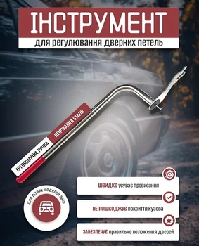 Инструмент для регулировки дверных петель авто из нержавеющей стали