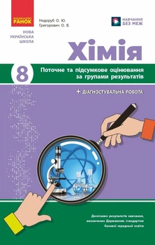 Хімія. 8 клас. Поточне та підсумкове оцінювання за групами результатів (9786170993618)