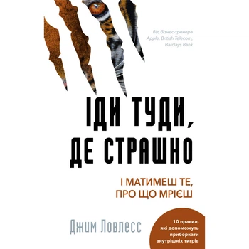 Книга Іди туди, де страшно. І матимеш те, про що мрієш - Джим Ловлесс (9786175480595)
