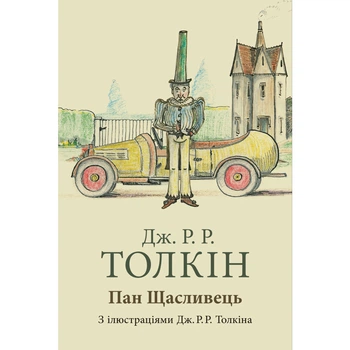 Книга Пан Щасливець - Джон Р. Р. Толкін Астролябія (9786176643043)