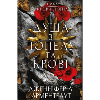 Книга Кров і попіл: Душа з попелу та крові - Дженніфер Л. Арментраут (9786175483497)