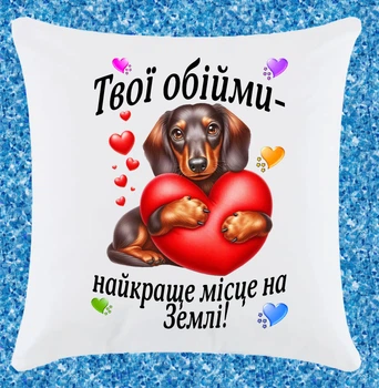 Подушка прикольная для влюбленных