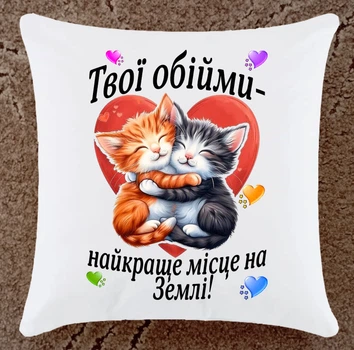 Подушка прикольная для влюбленных (152)