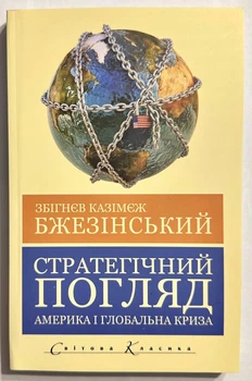 Стратегический взгляд. Бжезинский Збигнев