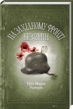 На Западном фронте без перемен Эрих Мария Ремарк