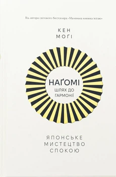 Наґомі. Шлях до гармонії. Японське мистецтво спокою Кен Моґі