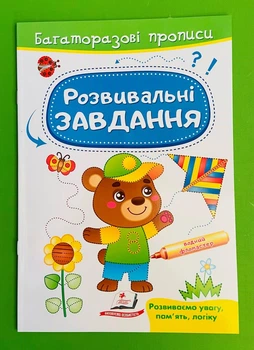 Розвивальні завдання Ведмедик Багаторазові прописи Марина Магомедова Пегас