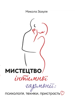 Мистецтво інтимної гармонії: психологія, техніки, пристрасть
