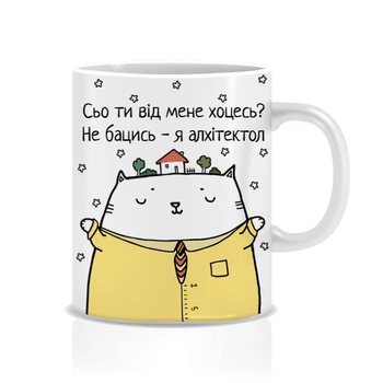 Кружка «Сьо ти від мене хоцесь?», архитектор