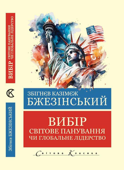 Книга Вибір. Світове панування чи глобальне лідерство (Світова Класика) - Збигнев Бжезинский (Украинский язык)