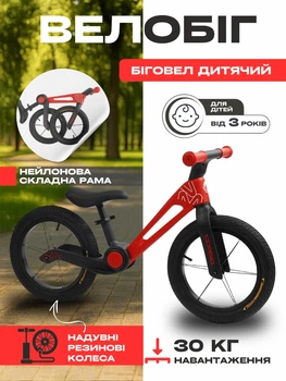 Біговел дитячий складаний Balance Bike велобіг баланс байк для дітей малюків від 3 років хлопчиків дівчаток до 30 кг легкий стильний безпечний велосипед без педалей з гумовими надувними колесами 14'' легкою міцною нейлоновою складною рамою червоний