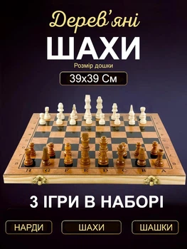 Шахи нарди шашки класичні деревяні великі подарункові набір 3 в 1 гра настільна в футлярі з дошкою фішками для нард шаховими фігурами та ігровими костями для початківців дорослих та дітей розміром 39 на 39 Newt set3 NE-LG-123