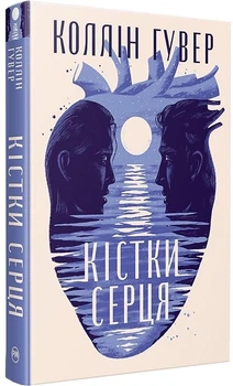 Кістки серця - Коллін Гувер (9786178512965)