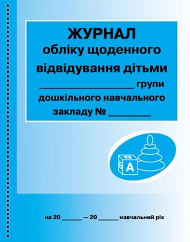 Журнал обліку щоденного відвідування дітьми групи О376010У 9789663136059