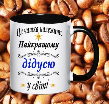 Чашка з написом для дідуся