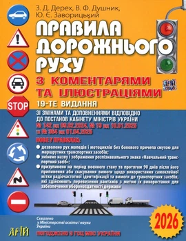Правила дорожнього руху з коментарями та ілюстраціями 2026 - Юрій Завороцький, Володимир Душник, Зіновій Дерех (978-966-498-308-9)