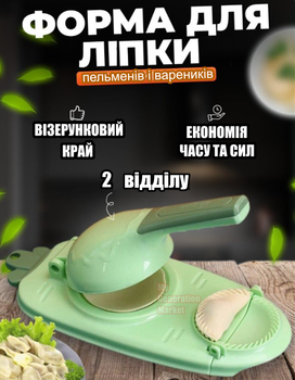 Прес форма для ліплення пельменів та вареників кухонний пластиковий механічний апарат пристрій для тесту з лопаткою для начинки