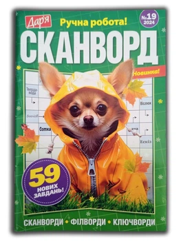 Сканворд на русском языке: "Сканворд. Дарья" №19/2024