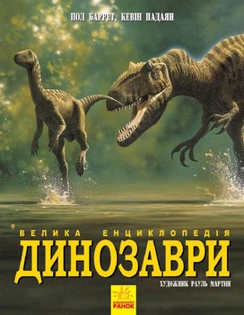 Динозаври. Велика енциклопедія - Пол Баррет