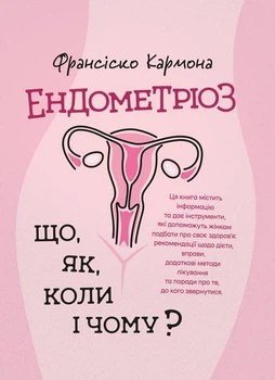 Ендометріоз. Що, як, коли і чому?