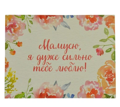 Мини открытка "Мамочка!" 10х7,5 см