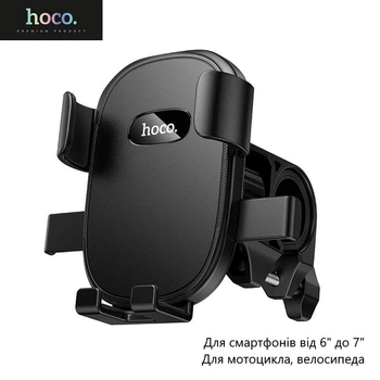 Держатель для смартфона Hoco H85 (для мотоцикла, велосипеда, для смартфонов от 6" до 7") - Черный