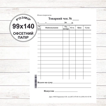 Товарний чек А6 (99х140, 100 арк./блок офсетний папір) Вертикальний