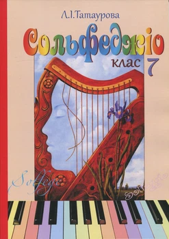 Татаурова Л. І., Сольфеджіо 7 клас (8-річний курс) (017007)