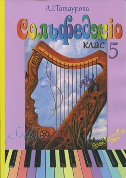 Татаурова Л. І., Сольфеджіо 5 клас (8-річний курс) (017005)