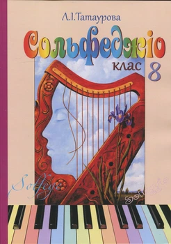Татаурова Л. І., Сольфеджіо 8 клас (8-річний курс) / Татаурова Л. І., Стадницька Л. М. (017008)