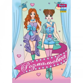 Раскраска 1Вересня Девочки модели (742949)