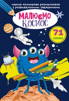 Перше кольорове розмальовка з завданнями, що розвивають Кристал БУК Малюємо космос (F00026729)