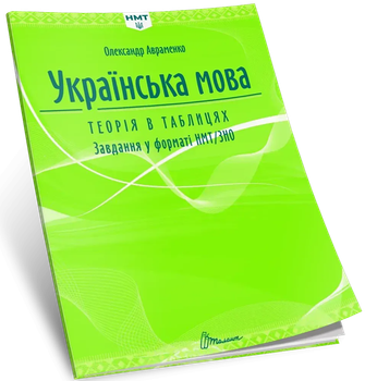 НМТ Українська мова Теорія в таблицях Завдання у форматі НМТ/ЗНО 9789669892164