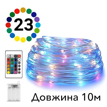 LED-гирлянда новогодняя 10 метра, 23 цвета, с пультом управления
