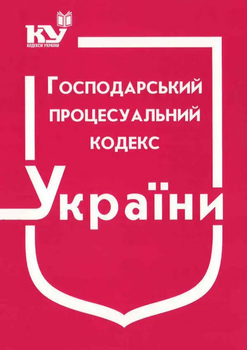 Господарський процесуальний кодекс України 2025 9789664370537