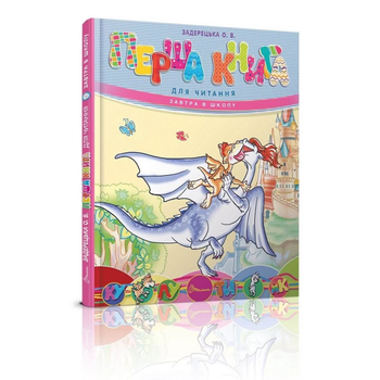 Перша книга для читання Завтра в школу 9789669353344