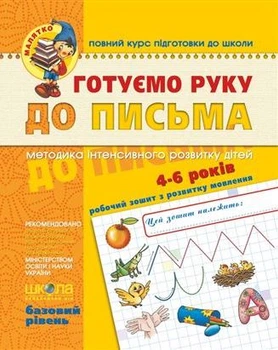 Готуємо руку до письма Базовий рівень 4-5 років Федієнко В.9789664294642