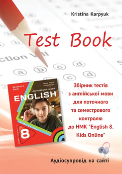 Англійська мова. Збірник тестів. 8 клас Карпюк К. НУШ 9786176091516