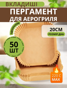 Пергаментні форми 50 шт 20 см квадратні форми MELV пергамент для духовки та випікання папір для повітряної фритюрниці