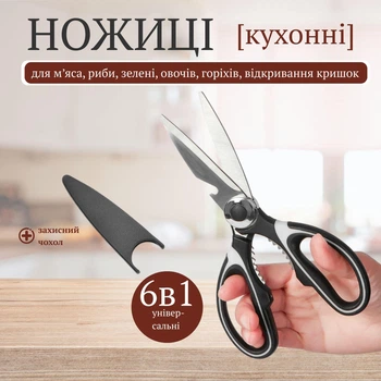 Кухонные ножницы для мяса, рыбы, зелени (черные)