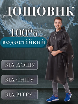 Дощовик чоловічий жіночий плащ пончо від дощу унісекс на кнопках чорна накидка намет палатка ева з капюшоном туристичний великий багаторазовий водонепроникний велодощовик для дорослих туризму рибалки походів рибацький міський Hechpro АН610 One size