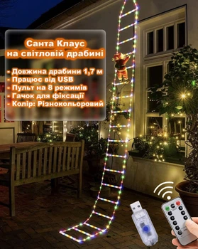 Санта Клаус (Дед Мороз) на световой лестнице 1,7 м от USB + пульт на 8 режимов. Разноцветная