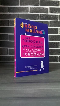 Адель Фабер, Елейн Мазліш - Як розмовляти, щоб діти слухали і як слухати, щоб діти говорили