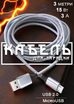 Кабель для зарядки телефону micro usb роз'єм GDragon Tech шнур шнурок дріт для передачі даних швидкої зарядки телефонів 3 метри 15W 3A Сірий 10_2_3m_1